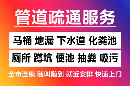上城下水道疏通-疏通马桶厕所